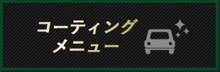 コーティングメニュー