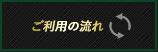 ご利用の流れ