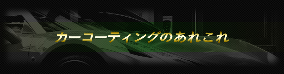 カーコーティングのあれこれ