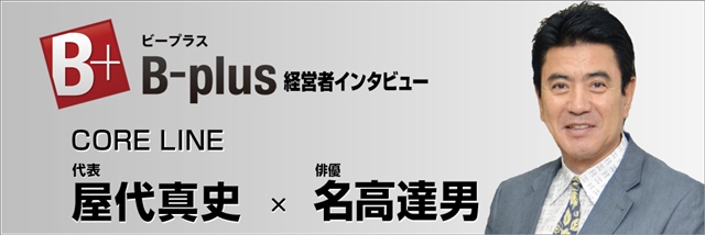 B-plus 経営者インタビュー