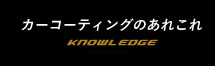 カーコーティングのあれこれ