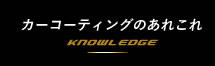 カーコーティングのあれこれ