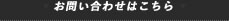 お問い合わせはこちら